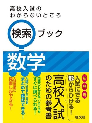 cover image of 高校入試のわからないところ検索ブック 数学